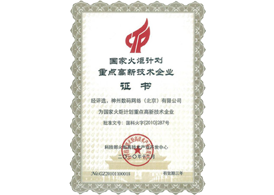 巅峰国际荣膺“国家火炬计划重点高新技术企业”